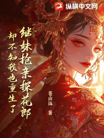 繼妹搶親探花郎,卻不知我也重生了