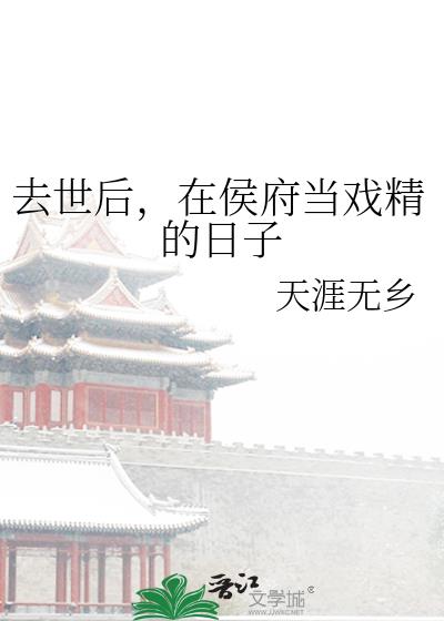 去世後，在侯府當戲精的日子