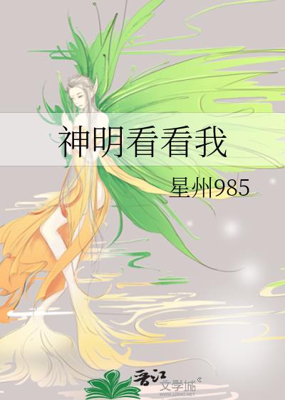 神明看看我