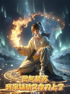 靈氣複蘇，我家輔助又拿刀上了