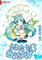 我撿到了舞法天女
