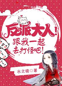 反派大人!跟我一起去打怪吧!