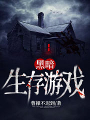 黑暗生存遊戲