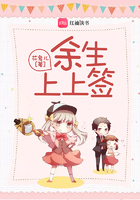 餘生上上籤