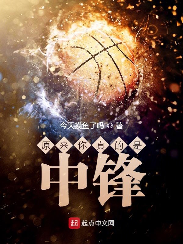 原來你真的是中鋒!