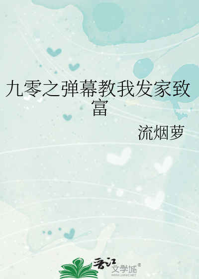 九零之彈幕教我發家致富