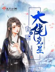 大佬剋星白小夜