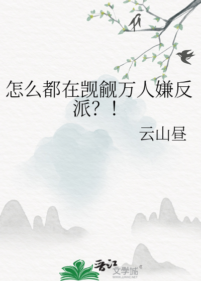 怎麼都在覬覦萬人嫌反派？！