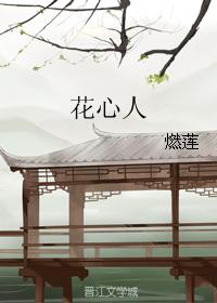 花心人