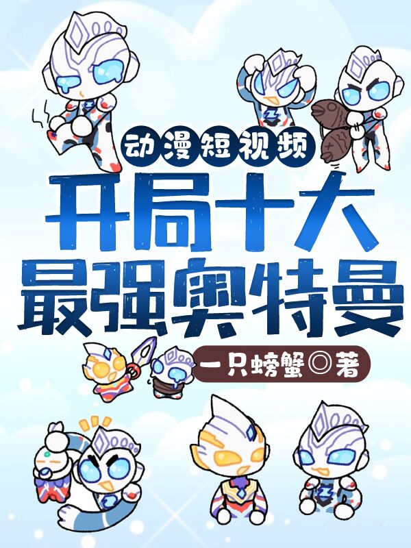 動漫短影片：開局十大奧特曼