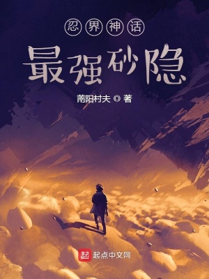 忍界神話：最強砂隱