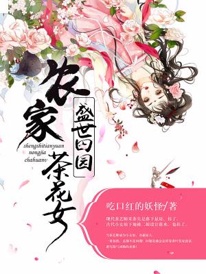 盛世田園:農家茶花女