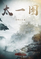 太一圖