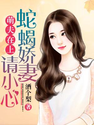 萌夫在上,蛇蠍嬌妻請小心