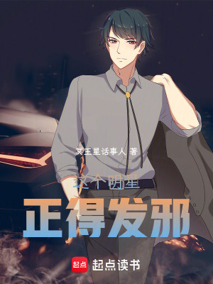 這個明星正得發邪