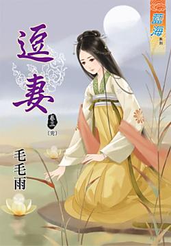 逗妻（卷三）
