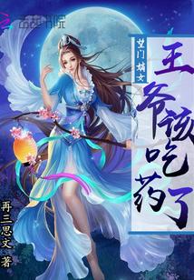 望門嫡女:王爺該吃藥了
