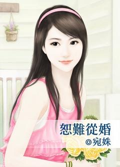 恕難從婚