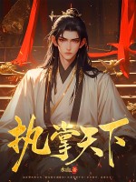執掌天下