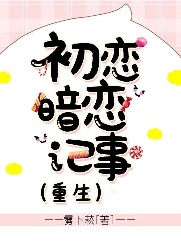 初戀暗戀記事
