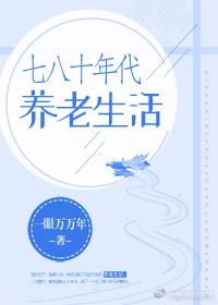 七八十年代養老生活