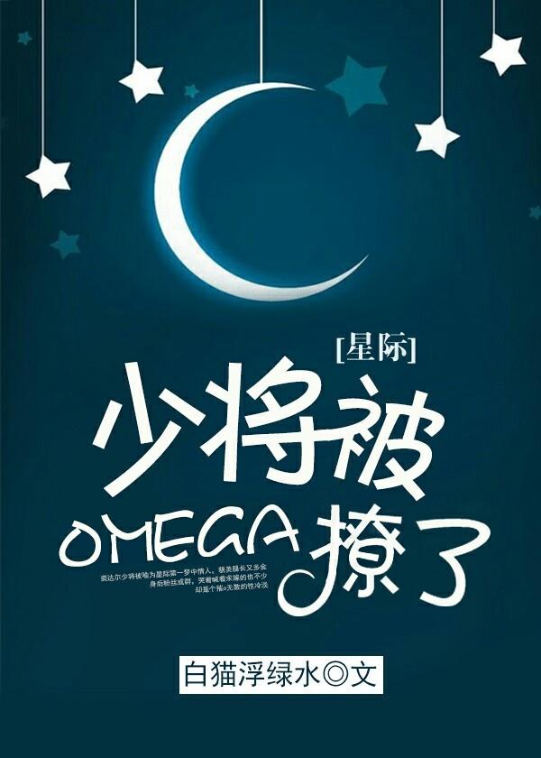 少將被omega撩了！[星際]