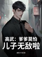 高武:爹爹莫怕,兒子無敵啦!