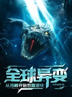 全球異變:從灣鱷開始吞噬進化!