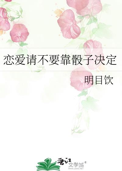 戀愛請不要靠骰子決定