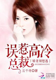 誤惹高冷總裁:嬌妻別想逃