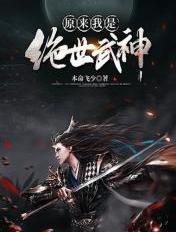 原來我是絕世武神