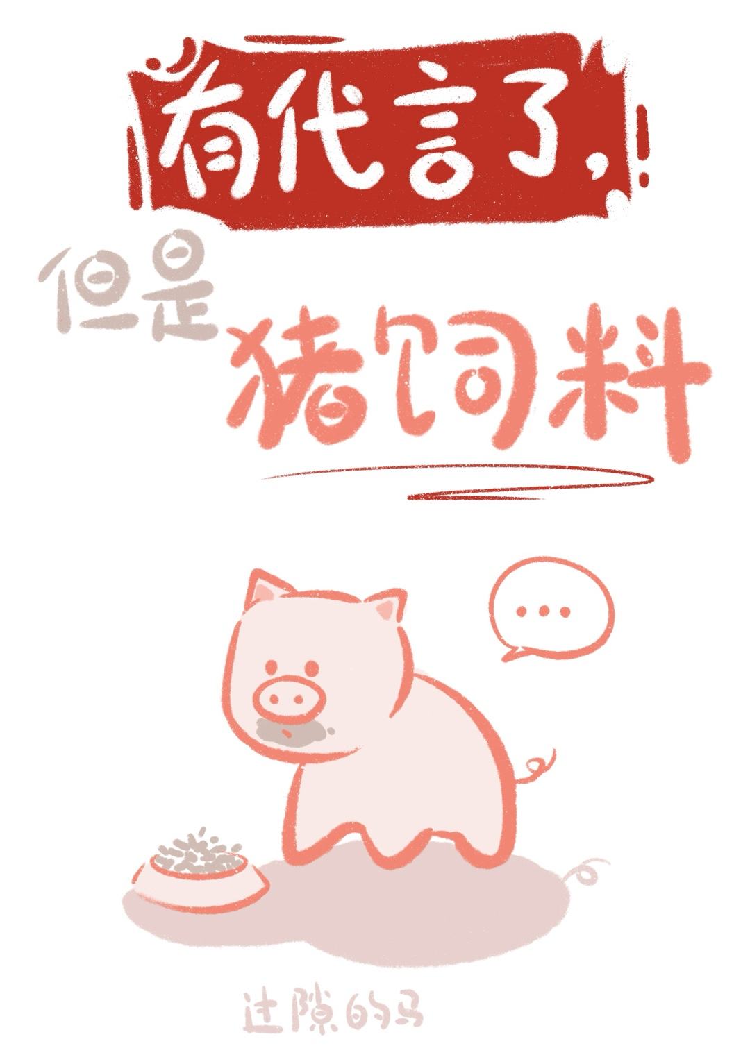 有代言了，但是豬飼料（娛樂圈）