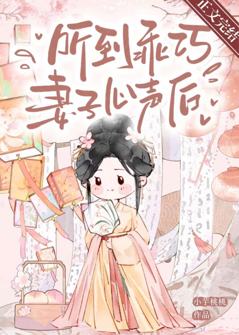聽到乖巧妻子心聲後