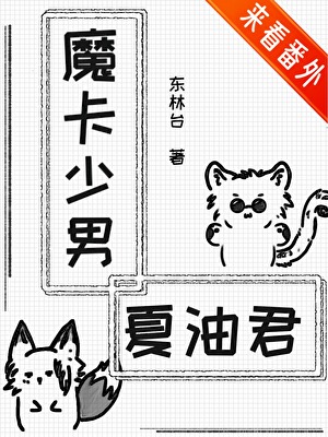 魔卡少男夏油君與摯友的變身二三事