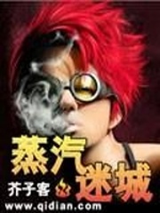 蒸汽迷城