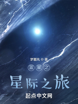 藍星之星際之旅