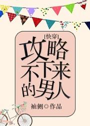 攻略不下來的男人[快穿]