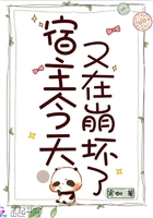 宿主今天又在崩壞了