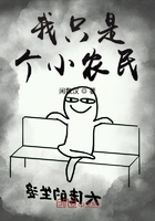 我只是個小農民