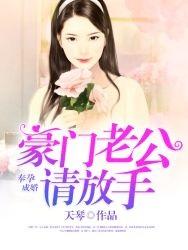奉孕成婚:豪門老公請放手