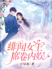 緋聞女王席捲內娛