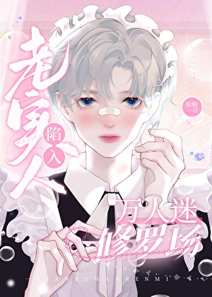 老實人陷入萬人迷修羅場