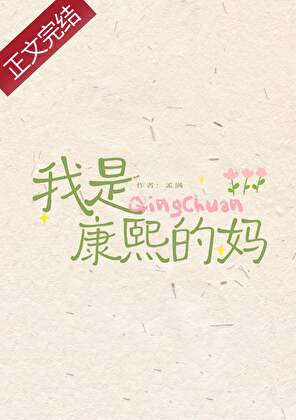 我的兒子是康熙(清穿)