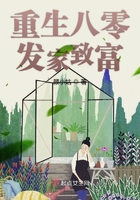 重生八零發家致富