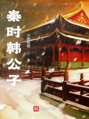 秦時韓公子