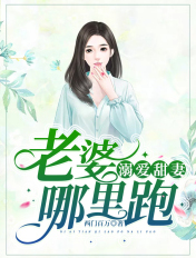 溺愛甜妻:老婆,哪裡跑