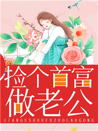 撿個首富做老公
