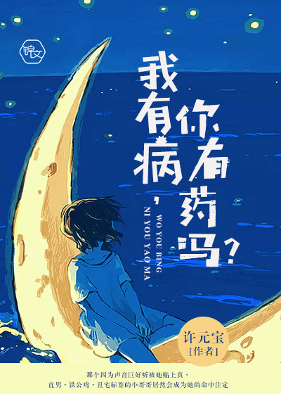 我有病，你有藥嗎？