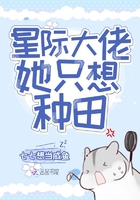 星際大佬她只想種田