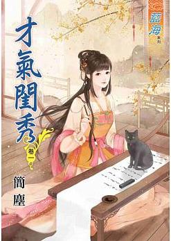 才氣閨秀（卷一+卷二+卷三）